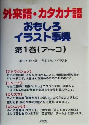 外来語・カタカナ語おもしろイラスト事典(1) ア～コ