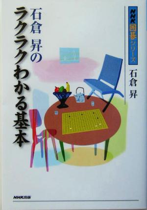 石倉昇のラクラクわかる基本 NHK囲碁シリーズ