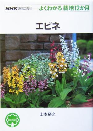趣味の園芸 エビネ よくわかる栽培12か月 NHK趣味の園芸