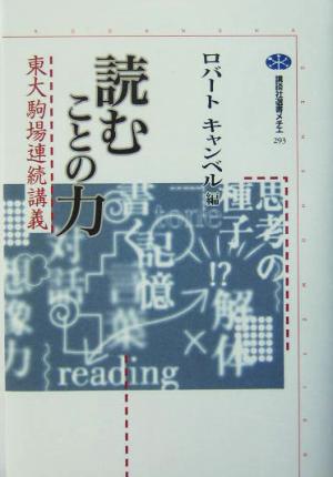 読むことの力 東大駒場連続講義 講談社選書メチエ293