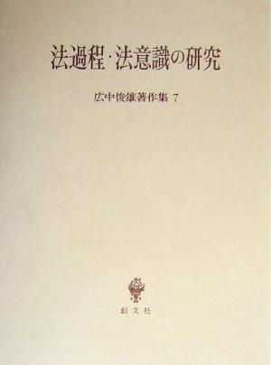 法過程・法意識の研究(7) 法過程・法意識の研究 広中俊雄著作集7