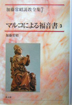 マルコによる福音書(3) 加藤常昭説教全集7