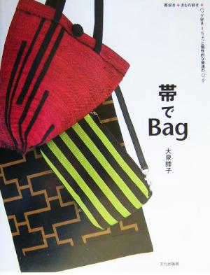 帯でBag