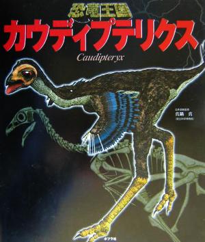 恐竜王国(7)カウディプテリクス