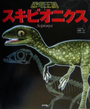 恐竜王国(8)スキピオニクス