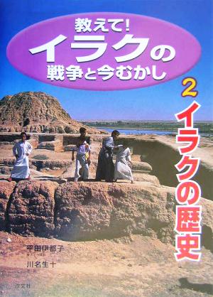 教えて！イラクの戦争と今むかし(2) イラクの歴史