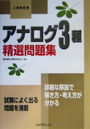 工事担任者 アナログ3種精選問題集