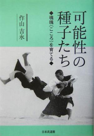 可能性の種子たち 魂魄を育てる