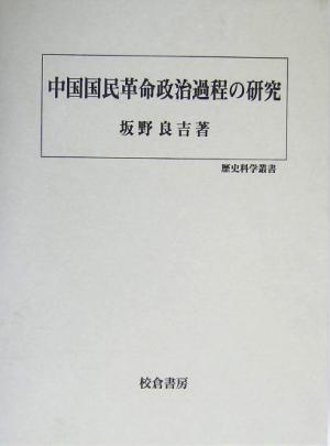 中国国民革命政治過程の研究歴史科学叢書