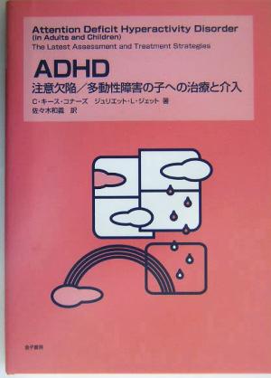 ADHD注意欠陥/多動性障害の子への治療と介入