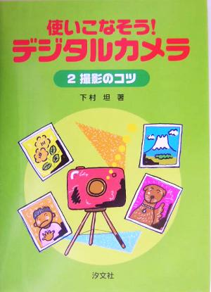 使いこなそう！デジタルカメラ(2) 撮影のコツ