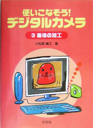 使いこなそう！デジタルカメラ(3) 画像の加工