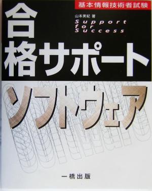 基本情報技術者試験 合格サポート ソフトウェア