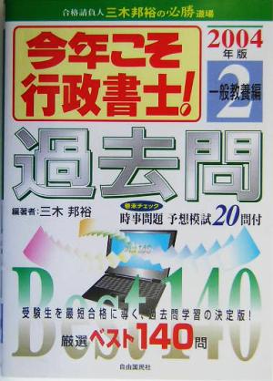 今年こそ行政書士！過去問(2004年版 2) 一般教養編