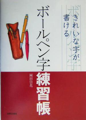 きれいな字が書けるボールペン字練習帳