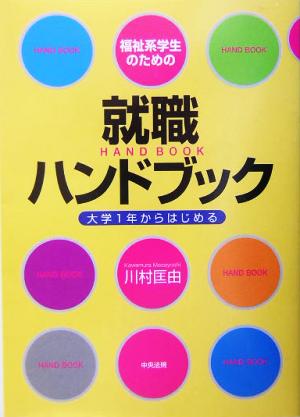 福祉系学生のための就職ハンドブック 大学1年からはじめる
