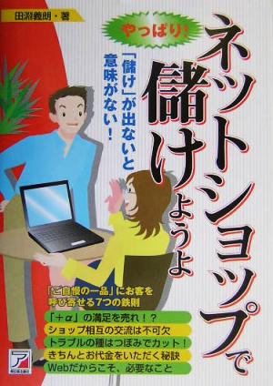 やっぱり！ネットショップで儲けようよ 「儲け」が出ないと意味がない！ アスカビジネス