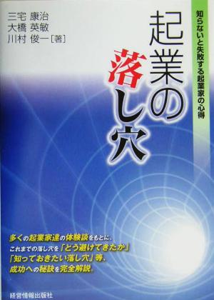 起業の落し穴 知らないと失敗する起業家の心得