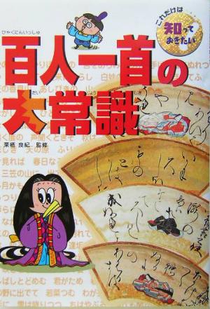 百人一首の大常識 これだけは知っておきたい8