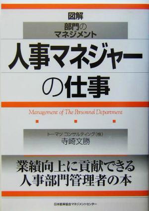 人事マネジャーの仕事 図解・部門のマネジメント