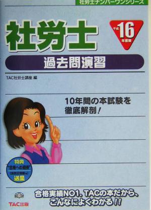 社労士 過去問演習(平成16年度版) 社労士ナンバーワンシリーズ