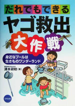 だれでもできるヤゴ救出大作戦 身近なプールは生きものワンダーランド