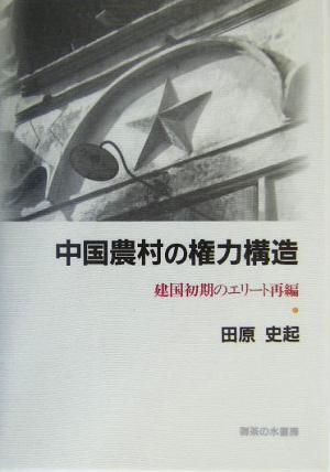 中国農村の権力構造 建国初期のエリート再編