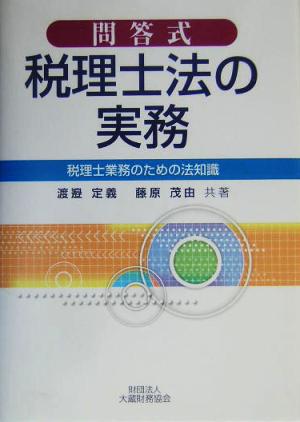 問答式 税理士法の実務 税理士業務のための法知識