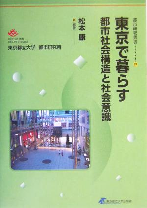 東京で暮らす都市社会構造と社会意識都市研究叢書24