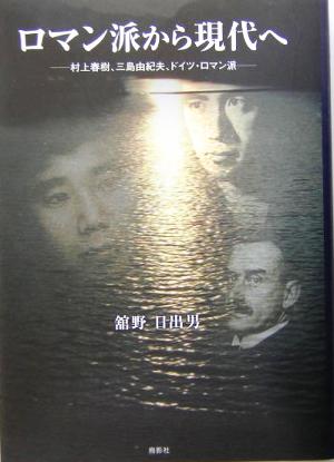 ロマン派から現代へ 村上春樹、三島由紀夫、ドイツ・ロマン派 松山大学研究叢書第45巻