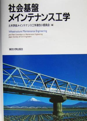 社会基盤メインテナンス工学