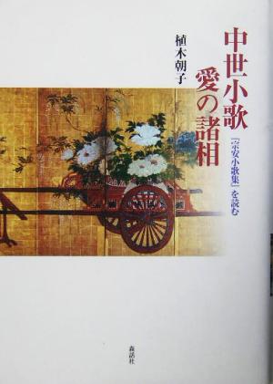 中世小歌 愛の諸相『宗安小歌集』を読む