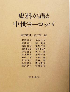 史料が語る中世ヨーロッパ