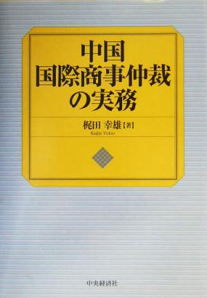 中国国際商事仲裁の実務