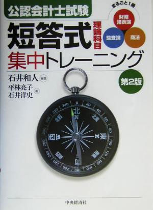 公認会計士試験 短答式理論科目集中トレーニング