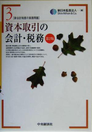 資本取引の会計・税務 新会計制度の実務問題3