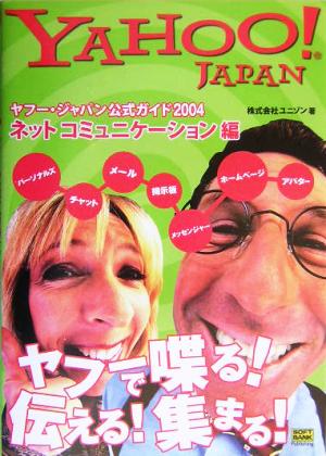 ヤフー・ジャパン公式ガイド(2004)ネットコミュニケーション編