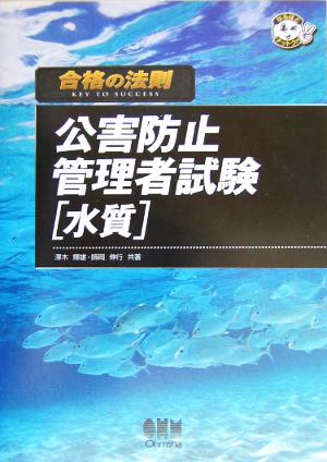 合格の法則 公害防止管理者試験「水質」 なるほどナットク！