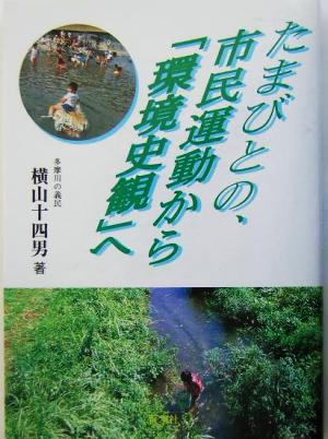 たまびとの、市民運動から「環境史観」へ