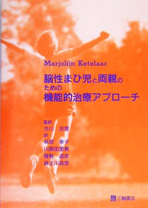 脳性まひ児と両親のための機能的治療アプローチ