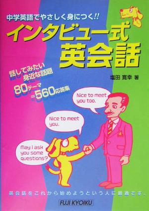 インタビュー式英会話 中学英語でやさしく身につく!!