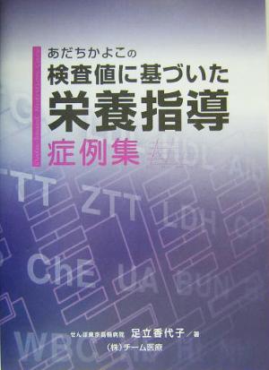 あだちかよこの検査値に基づいた栄養指導症例集