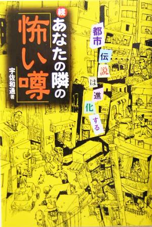 続 あなたの隣の「怖い噂」(続) 都市伝説は進化する