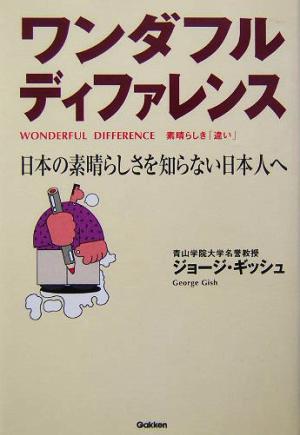 ワンダフルディファレンス 日本の素晴らしさを知らない日本人へ