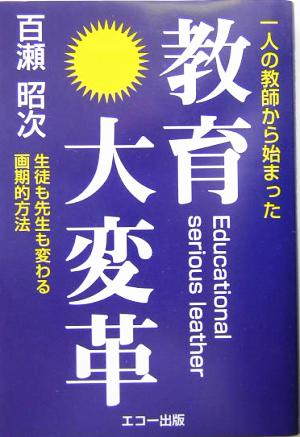 教育大変革 一人の教師から始まった 生徒も先生も変わる画期的方法