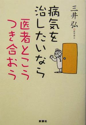 病気を治したいなら医者とこうつき合おう