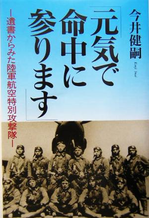 『元気で命中に参ります』 遺書からみた陸軍航空特別攻撃隊