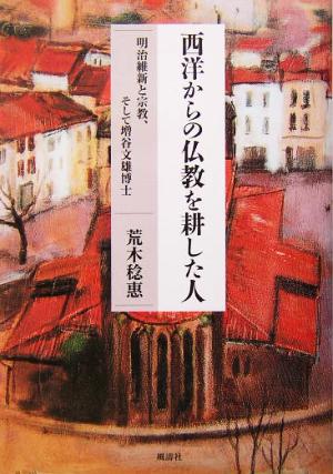 西洋からの仏教を耕した人 明治維新と宗教、そして増谷文雄博士