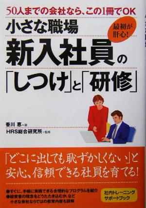 小さな職場 新入社員の「しつけ」と「研修」 50人までの会社なら、この1冊でOK