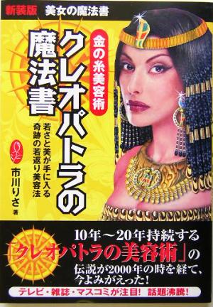 金の糸美容術 クレオパトラの魔法書 美女の魔法書 若さと美が手に入る奇跡の若返り美容法